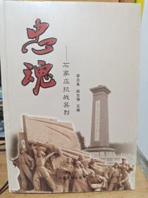 忠魂 : 石家庄抗战英烈