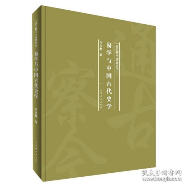 全新正版 易学与中国古代史学(精)/通古察今系列丛书 汪高鑫著 9787215120068 河南人民出版社