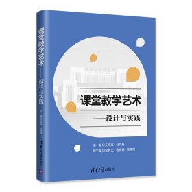 课堂教学艺术——设计与实践