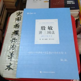 2021厚大法考168金题串讲殷敏讲三国法法考金题模拟题考前必刷