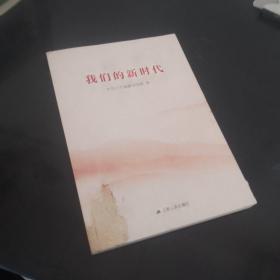 我们的时代