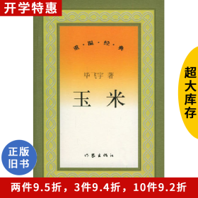 玉米毕飞宇作家出版社