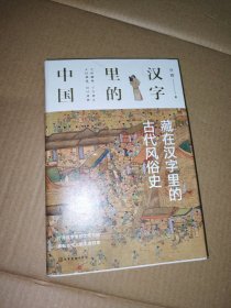 汉字里的中国--藏在汉字里的古代风俗史