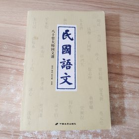 民国语文：八十堂大师国文课