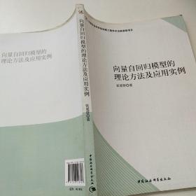 向量自回归模型的理论方法及应用实例