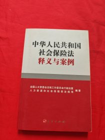 中华人民共和国社会保险法释义与案例