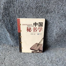 中国秘书学