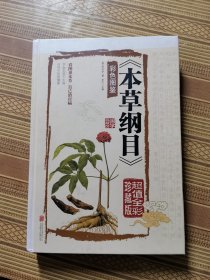 本草纲目彩色图鉴