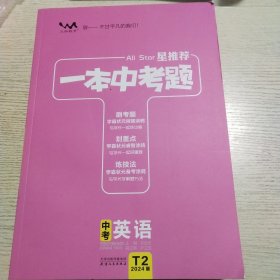 2024版，一本中考题英语