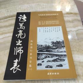 诸葛亮出师表 陶敬儒行草书专集（一）