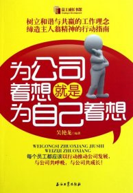 為公司著想就是為自己著想?yún)瞧G龍9787502184308