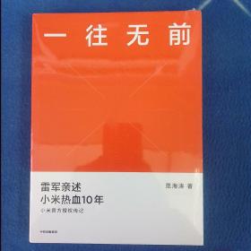 一往无前雷军亲述小米热血10年小米官方传记小米传小米十周年