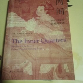 海外中国研究·内闱：宋代妇女的婚姻和生活（古代女性研究著作。1995年列文森奖获奖作品。美国历史学会终身成就奖获得者伊沛霞教授力作。考察宋代妇女生活的经典著作。）