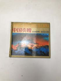 中国贡嘎：领袖群峰 激荡未来