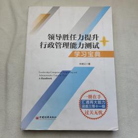 领导胜任力提升+行政管理能力测试学习宝典2020年税务两测干部业务能力考试适
