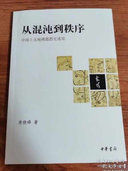 从混沌到秩序：中国上古地理思想史述论