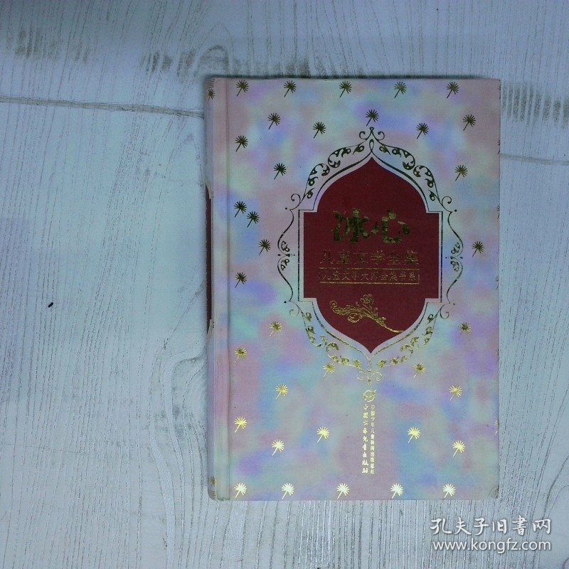 冰心儿童文学全集 下  冰心 中国少年儿童出版社 冰心 中国少年儿童出版社 冰心 中国少年儿童出版社