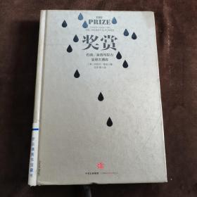 奖赏：石油、金钱与权力全球大博弈