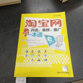 淘宝网开店、装修、推广一本通