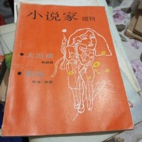 小说家增刊 第一期