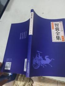 中华经典藏书--智囊全集（第一册）