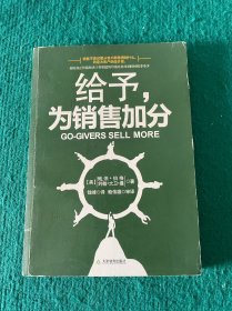 给予，为销售加分