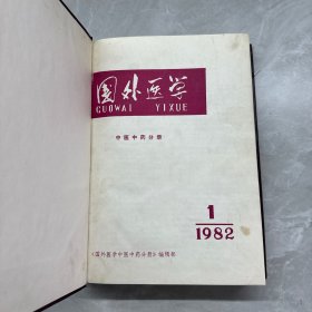 国外医学（中医中药）1982年1~6期 1982年1~6期 合订本