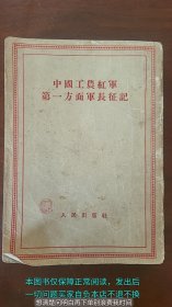 中国工农红军第一方面军长征记 竖版