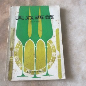 大众西菜