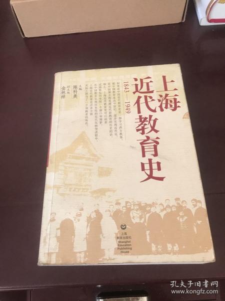 上海近代教育史（1843-1949）