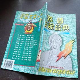 二十世纪中国文学大师：茅盾作品经典 第二十二册