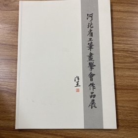 河北省工笔画学会作品展