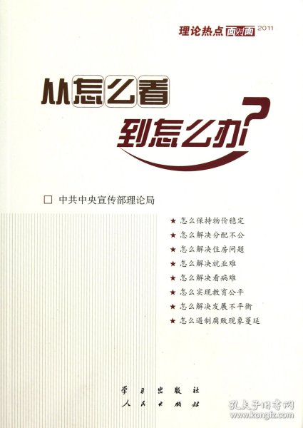 从怎么看到怎么办？ 理论热点面对面•2011