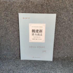 【正版二手】魏建新讲行政法119考前必背2022年国家法律职业资格考试厚大法考