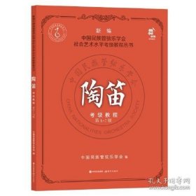 陶笛考级教程.第1-7级