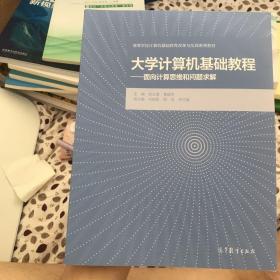 大学计算机基础教程——面向计算思维和问题求解?