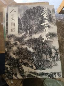 人美画谱-黄宾虹