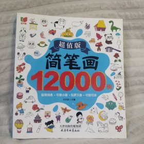 简笔画12000例 儿童简笔画大全儿童画入门 启蒙12000例 幼儿园一步一步动物人物儿童画画绘画教材手绘本美术 简易零基础入门自学