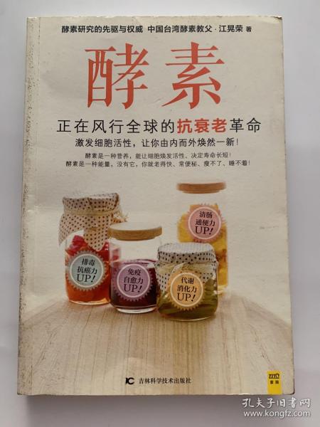 酵素：正在风行全球的抗衰老革命，激发细胞活性，让你由内而外焕然一新！