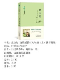 【正版新书】昆虫记 统编版教材八年级（上）推荐阅读9787555709527
