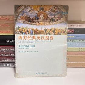 西方经典英汉提要（卷三）：中世纪经典 100 部（650 年到 1450 年）