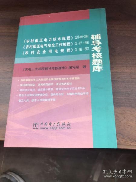 《农村低压电力技术规程》DL/T499-2001、《农村低压电气安全工作规程》DL 477-2001、《农村安全用电规程》DL 493-2001辅导考核题库