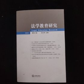 法学教育研究【2023 第四十卷】