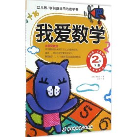 幼儿园学前班适用的数学书：我爱数学（2岁 下册）