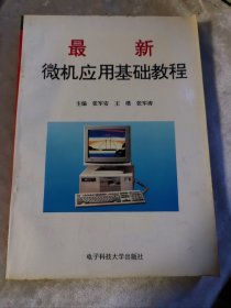 包邮 最新微机应用基础教程