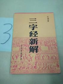 三字经新解(版权页被撕)。。。