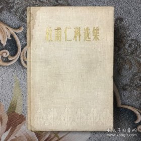 杜甫仁科选集 1962年一版一印（布面精装）