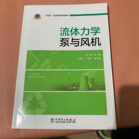 “十四五”职业教育系列教材：流体力学泵与风机