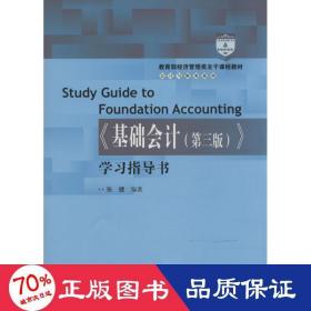 教育部经济管理类主干课程教材·会计与财务系列：《基础会计（第三版）》学习指导书