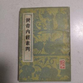 黄帝内经素问